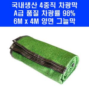 국산 차광막 고품질 차광망 4중직 양면 6M x 4M 4면봉제 천막 햇빛차단 98%