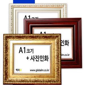 국내제작 사진관용 대형액자+사진인화 A1크기 17종 액자中택일