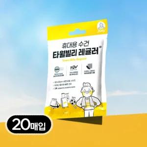 타월 빌리 레귤러 20매입 일회용 수건 세면 수영 여행 스포츠 입원 타올