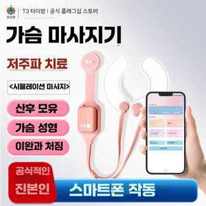 정품창고 가슴마사지기 진동기 가슴관리 진동 여성