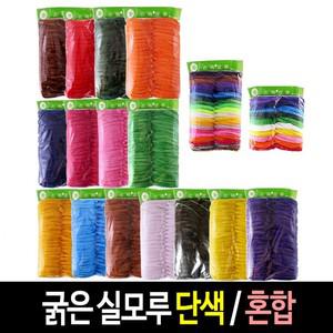 굵은실모루 단색(20줄) 혼합(20색) 세트모루 철사 모루 공예재료