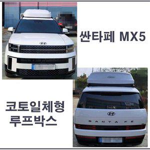 [KHOTO]MX5 싼타페 코토 루프박스 일체형 / 인천 서울 경기