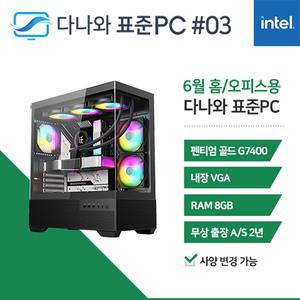 다나와표준PC 홈/오피스용 250603 (8GB, SSD 240GB) 조립컴퓨터 M