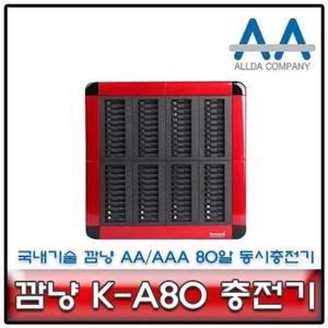 [아우트]충전기 충전배터리 동시충전기 K-A80 2A/3A 80알