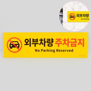 외부차량 주차금지 표지판 포맥스 벽 부착 팻말 안내판 가로형