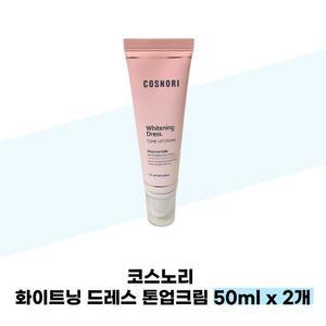 [코스노리] 코스노리 화이트닝 드레스 톤업크림 50ml x 2개