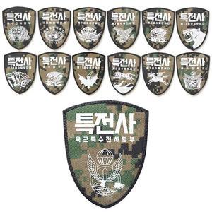 [ME13L952_56]마크 특전픽셀 주문제작 방패형 패치 13종