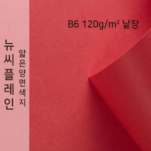 종이문화 뉴씨플레인 얇은 양면 색상지 120g B6 No.46 연한빨강색 낱장 1매 색도화지 A4용지 A3사이즈 색지