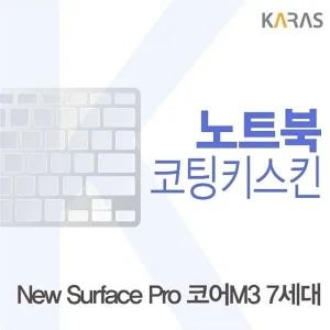 Microsoft 뉴 서피스 프로 코어M3 7세대용 코팅키스킨