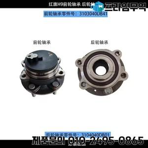 2020-2021 모델 HONGQI H9 전면 및 후면 휠 허브 베어링 코어