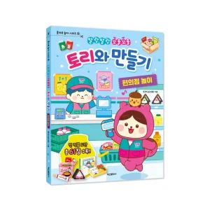 시온티앤지 토리와 만들기 편의점 놀이 / 오리기 접기 만들기