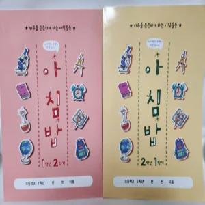 아침밥 (아침활동교재,개정교과반영)