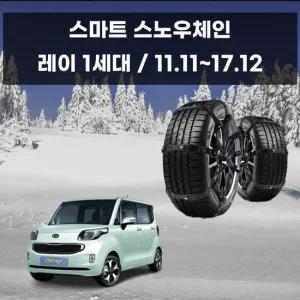 레이 전용 스노우 체인 겨울 차량 스파이크 스노우체인 우레탄체인 자동차스파이크 자동차체인