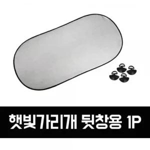 GTS 차량용 햇빛가리개_뒷창용1P_GTS005 차량용햇빛가리개 어닝 차량햇빛가리개