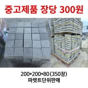 중고보도블럭 보도 인도 차도 경계석 보강토 식생블럭 인터로킹 (1파렛트 350장 파렛트단위 판매)