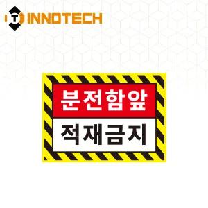 분전함 앞 적재금지 바닥용 스티커 분전함 앞 6-A S143-29 (600X430)