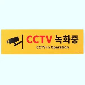 WRI CCTV 촬영중 작동중 문구 그림 노란색 표지판 안내문알림판 감시중표시스티카 CCTV스티커