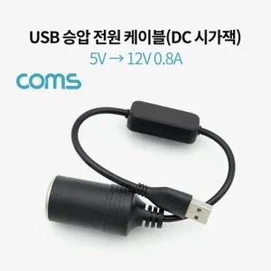 Coms USB 전원DC 잭 승압 케이블 5V 12V 0.8A 시거