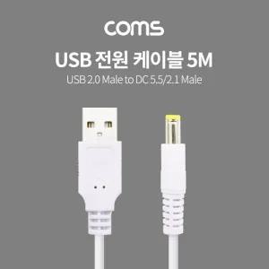 Coms USB 전원 케이블 (USB 2.0 M to DC 5.5 2.1 M) 5M White