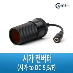 Coms 컨버터 ( to DC 5.5 F) 전원 DC변환용 잭(시거잭)