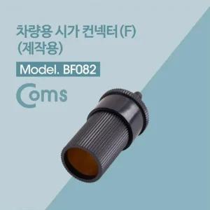 Coms 제작용 차량용 시거잭 잭 Female