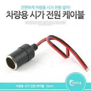 Coms 차량용 잭(시거잭) 제작 케이블 30cm