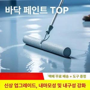 루시네 수성 바닥 페인트 실내용 방수 미끄럼방지 내구성 속건성 셀프 인테리어