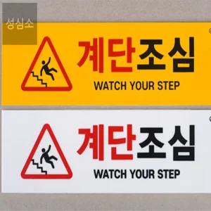 성심소 계단조심 표지판 주의표시판 주의스티커 위험표지