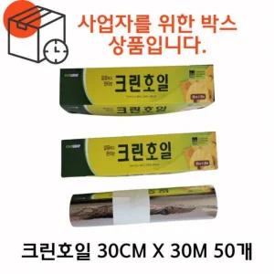 B2B박스상품크린호일 30cm x 30m 50개 / 호일 쿠킹호일 크린랩 크린백 은박 알루미늄호일