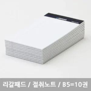 스탠다드 리갈패드 절취노트 B5 - 화이트 10개묶음 스탠다드 리갈패드 절취노트 B5화이트10개묶음
