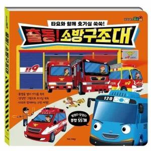 [웅진북센] 타요 호기심 백과 플랩북 출동! 소방구조대