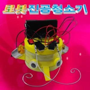 로봇 진공청소기(1인용 5인용)/과학 만들기 키트 초등 학습 교구 놀이 교육 완구 모형 재료 조립