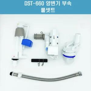 DST660,DST660DW,양변기부속풀셋트