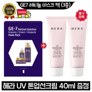 GE7 지이세븐 레티놀 마스크 팩 (3종) 구매+헤라 톤업선크림 40ml x2개 (총 80ml) 판매특.가.