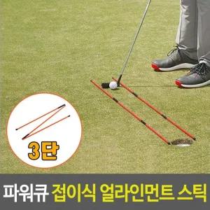 얼라인먼트 파워큐 스틱 접이식 셀프연습도구 2P 골프 어드레스도구