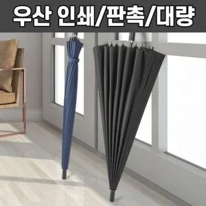 [셀러에이드]장우산 골프 대형 우산 접이식