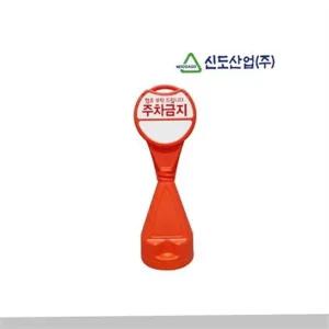 원형 오뚜기 입간판 안전 주차금지 주차 원형 오뚜기 표지판 통제 안내 도로안전용품