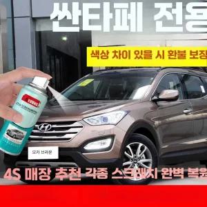 자동차 차량용 흠집 싼타페 페인트 현대 스크래치 제품 키트 DIY 보수용