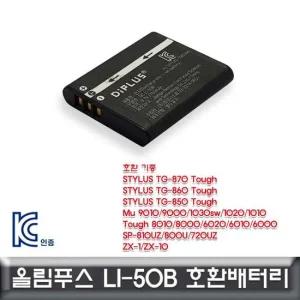 올림푸스 STYLUS TG-860/850 호환배터리LI-50B KC인증 호환배터리 카메라배터리 충전배터리