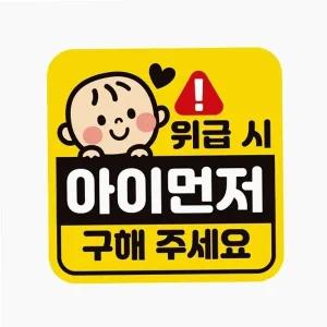 자동차 스티커 아이 먼저 안전거리 트렁크 새차선물
