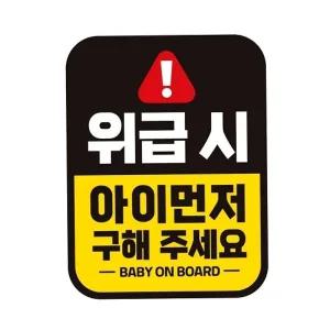 위급시 아이먼저 자동차스티커 11x14.5cm 혈액형