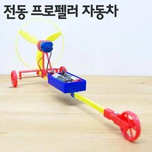 [셀러허브]공기의 힘 전동 프로펠러 자동차 만들기 2개 A00385 (S31264679)