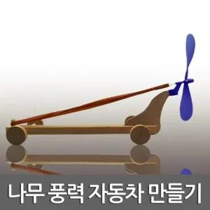 [셀러허브]탄성과 뉴턴운동 풍력 자동차 만들기세트 2개 A00465 (S31265886)
