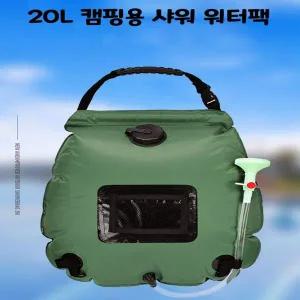 20L 캠핑용품 샤워팩 워터백 물주머니