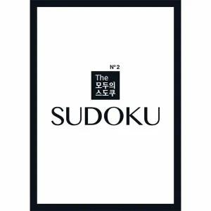 [웅진북센] The 모두의 스도쿠 No2