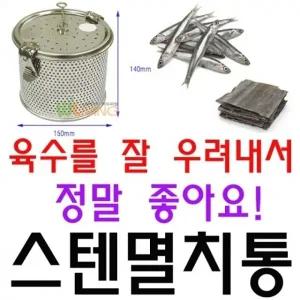 육수 국물을 잘 우려내는 150 X 140mm 스텐 멸치통