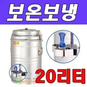 야외행사시 사용이 편리한 보온보냉물통 20리터