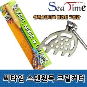 S 씨타임 스텐원목 크릴커터 크릴 믹서 분쇄 밑밥커터