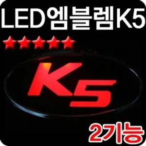 K5 LED 엠블렘 자동차 차량 용품 자동차튜닝