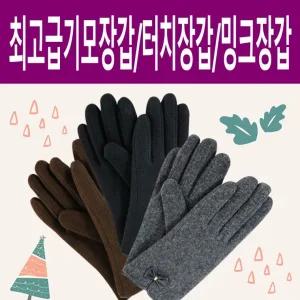 (여성) 국산고급 모장갑 쌍록겨울장갑/기모장갑/밍크장갑/모장갑/터치장갑